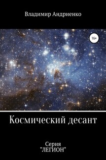 Космический десант - Владимир Андриенко