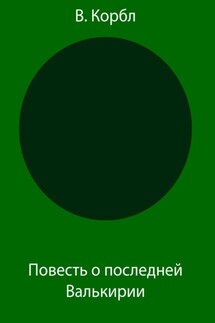 Повесть о последней Валькирии - В. Корбл