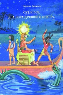 Сет и Гор. Два бога древнего Египта - Герцель Давыдов