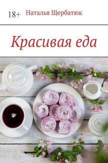 Красивая еда - Наталья Щербатюк