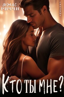 Кто ты мне? - Джас Риччи