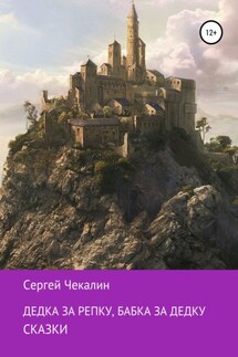 Дедка за репку, бабка за дедку… - Сергей Чекалин