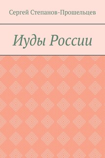 Иуды России - Сергей Степанов-Прошельцев