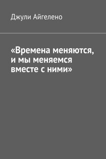 «Времена меняются, и мы меняемся вместе с ними» - Джули Айгелено