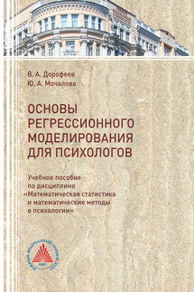Основы регрессионного моделирования для психологов - Вадим Алексеевич Дорофеев, Юлия Александровна Мочалова