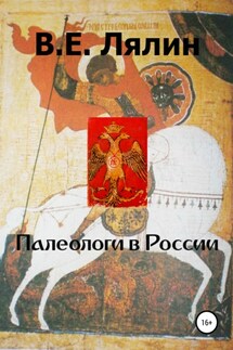 Палеологи в России - Вячеслав Лялин