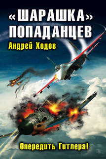 «Шарашка» попаданцев. Опередить Гитлера! - Андрей Ходов