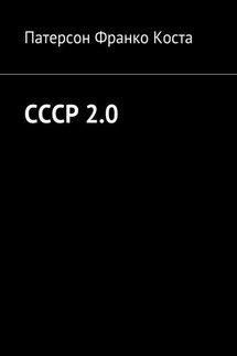СССР 2.0 - Патерсон Коста