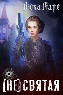 (НЕ)святая - Люка Маре