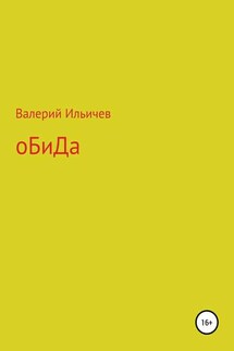 Обида. Сборник рассказов - Валерий Ильичев