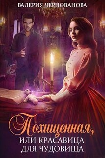 Похищенная, или Красавица для Чудовища - Валерия Чернованова