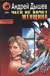 Чего не хочет женщина (Сборник) - Андрей Дышев