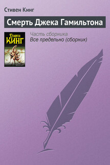 Смерть Джека Гамильтона - Стивен Кинг