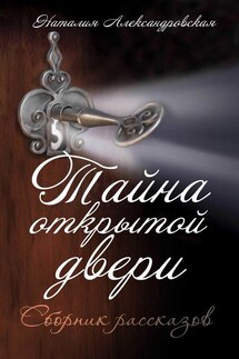 Тайна открытой двери. (Сборник рассказов) - Наталия Александровская