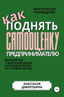 Практическое руководство «Как поднять самооценку предпринимателю» - Анастасия Давлетшина