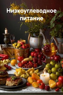Низкоуглеводное питание - Любовь Снегирева