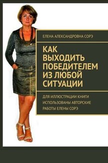Как выходить победителем из любой ситуации - Елена Сорэ