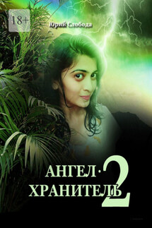 Ангел-хранитель – 2 - Юрий Слобода