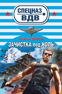 Зачистка под ноль - Сергей Зверев