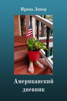 Американский дневник - Ирина Линер
