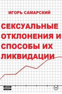 Сексуальные отклонения и способы их ликвидации - Игорь Самарский