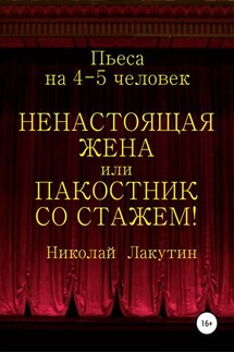 Ненастоящая жена, или Пакостник со стажем! Пьеса на 4-5 человек - Николай Лакутин