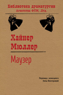 Маузер - Хайнер Мюллер
