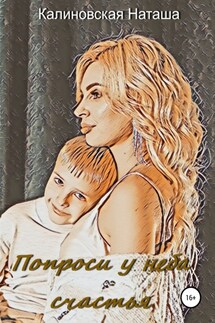 Попроси у неба счастья - Наталья Калиновская