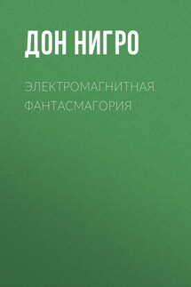 Электромагнитная фантасмагория - Дон Нигро