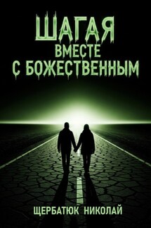 Шагая вместе с Божественным - Николай Щербатюк
