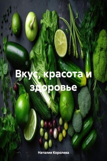 Вкус, красота и здоровье - Наталия Королева