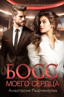Босс моего сердца - Анастасия Пырченкова