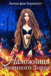 Наложница Огненного Лорда - Лючия фон Беренготт