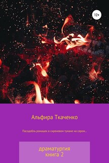 Пасодобль ромашек в сиреневом тумане на сером… Драматургия. Книга 2 - Альфира Ткаченко
