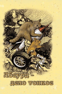 Абсурд – дело тонкое - Сборник, Сергей Малышев