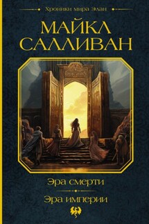 Эра смерти. Эра империи - Майкл Салливан