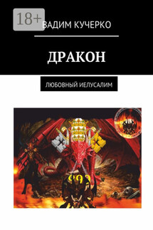 Дракон. Любовный Иелусалим - Вадим Кучерко