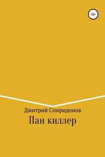 Пан киллер - Дмитрий Спиридонов