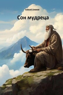 Сон мудреца - Алексей Смирнов