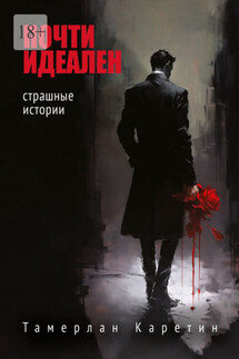 Почти идеален. Страшные истории - Тамерлан Каретин