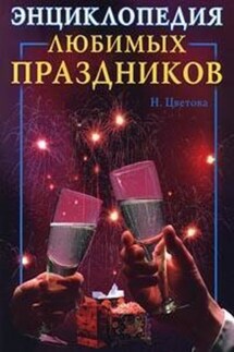 Энциклопедия любимых праздников - Наталья Цветкова