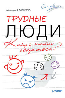 Трудные люди. Как с ними общаться? - Дмитрий Ковпак