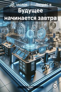 Будущее начинается завтра - TaGri