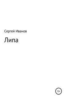 Липа - Сергей Иванов