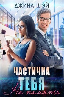 Частичка тебя. На память - Джина Шэй