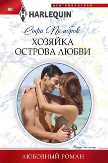 Хозяйка острова любви - Софи Пемброк