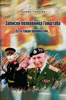 Записки полковника Генштаба. Есть такая профессия… - Леонид Свиягин