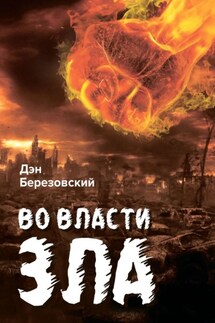Во власти зла - Дэн Березовский