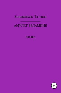 Амулет Евлампия - Татьяна Кондратьева