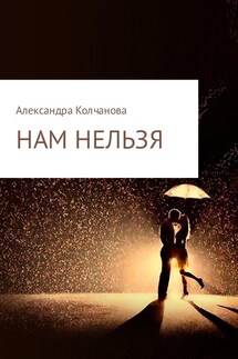 Нам нельзя - Александра Колчанова